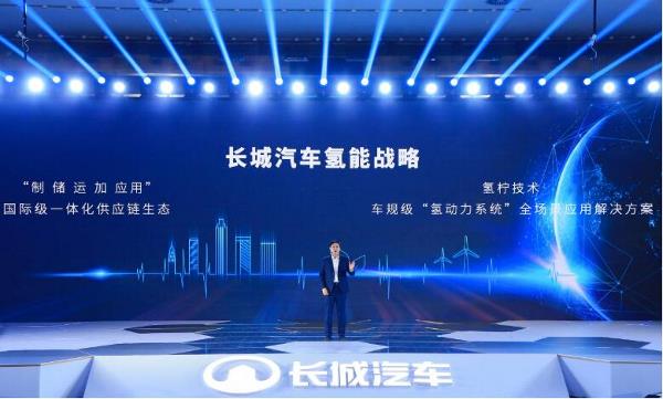 长城汽车氢能战略正式发布