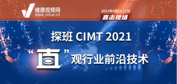 探班CIMT 2021，“直”观行业前沿技术！