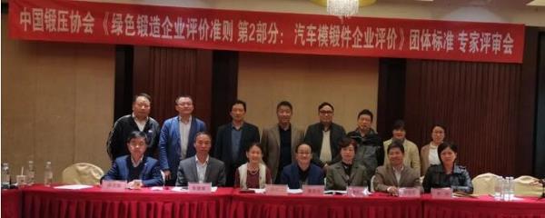 中国锻压协会《绿色锻造企业评价准则第2部分：汽车热模锻企业评价》团体标准专家评审会顺利召开