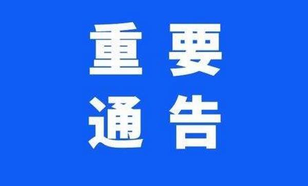 中国锻压协会通告