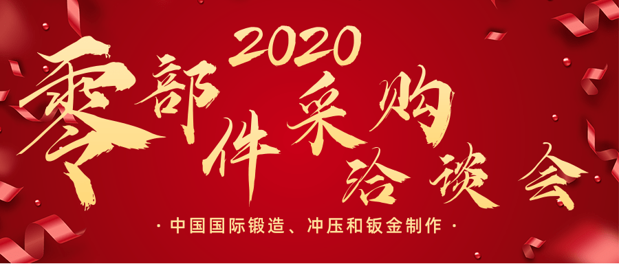 2020中国国际锻造、冲压、钣金制作零部件采购会启动！