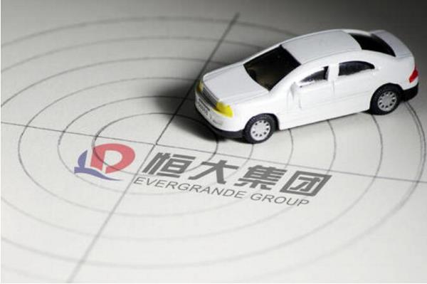 恒大造车再现新举动，斥资15亿成立两家新公司！