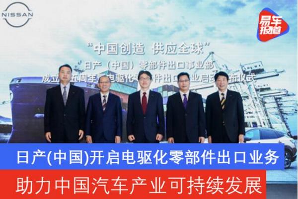 日产（中国）开启电驱化零部件出口业务