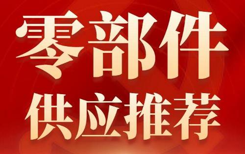 优秀零部件供应商推荐（24）