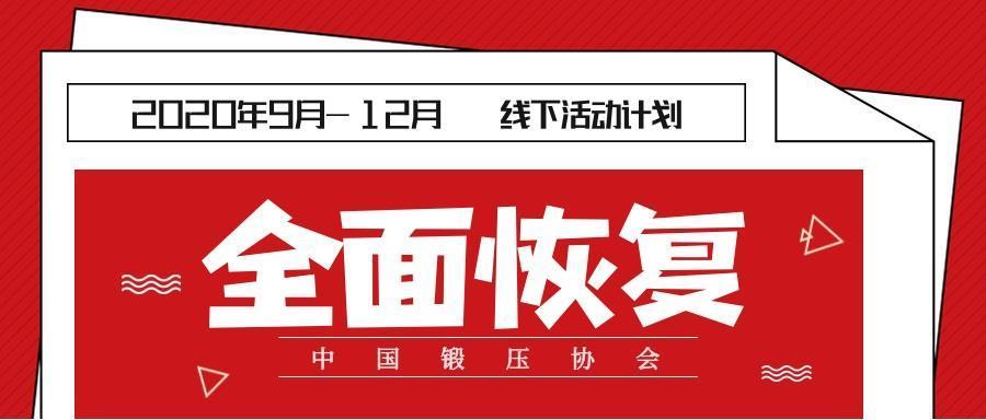 9月起，中国锻压协会全面恢复线下活动！