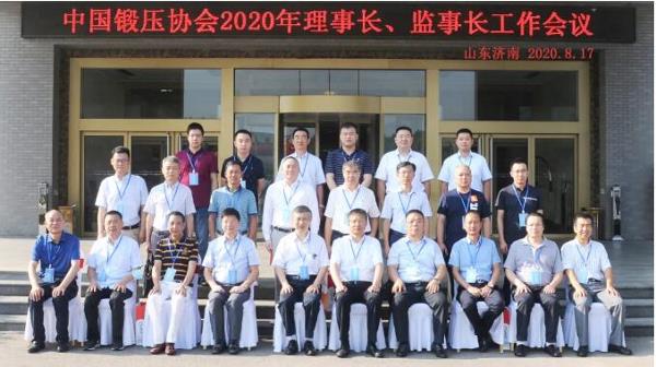 中国锻压协会2020年理事长、监事长工作会议在济南召开