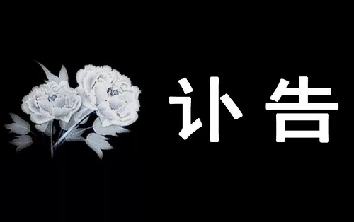 讣  告