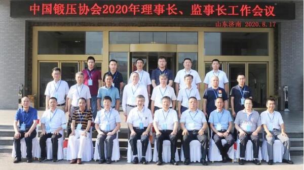 中国锻压协会2020年理事长、监事长工作会议纪要！
