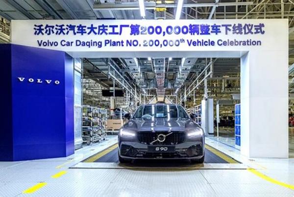 沃尔沃汽车大庆工厂第200,000辆整车下线！